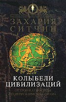 Колыбели цивилизаций: От Трои и Атлантиды до Иерусалимского храма