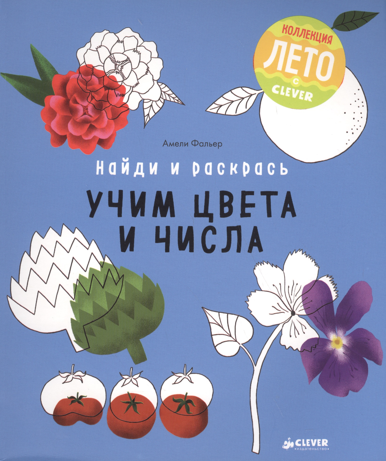Найди и раскрась. Учим цвета и числа
Найди и раскрась. Учим цвета и числа