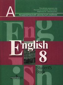 Английский язык. 8 класс: Учебник для общеобразовательных учреждений. 10-е изд.