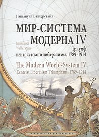Валлерстайн Иммануил. Мир-система Модерна. Том IV. Триумф центристского либерализма, 1789–1914.