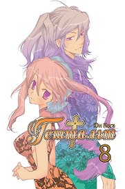 Гештальт. Том 8 (Gestalt / Choujuu Densetsu Gestalt). Манга
