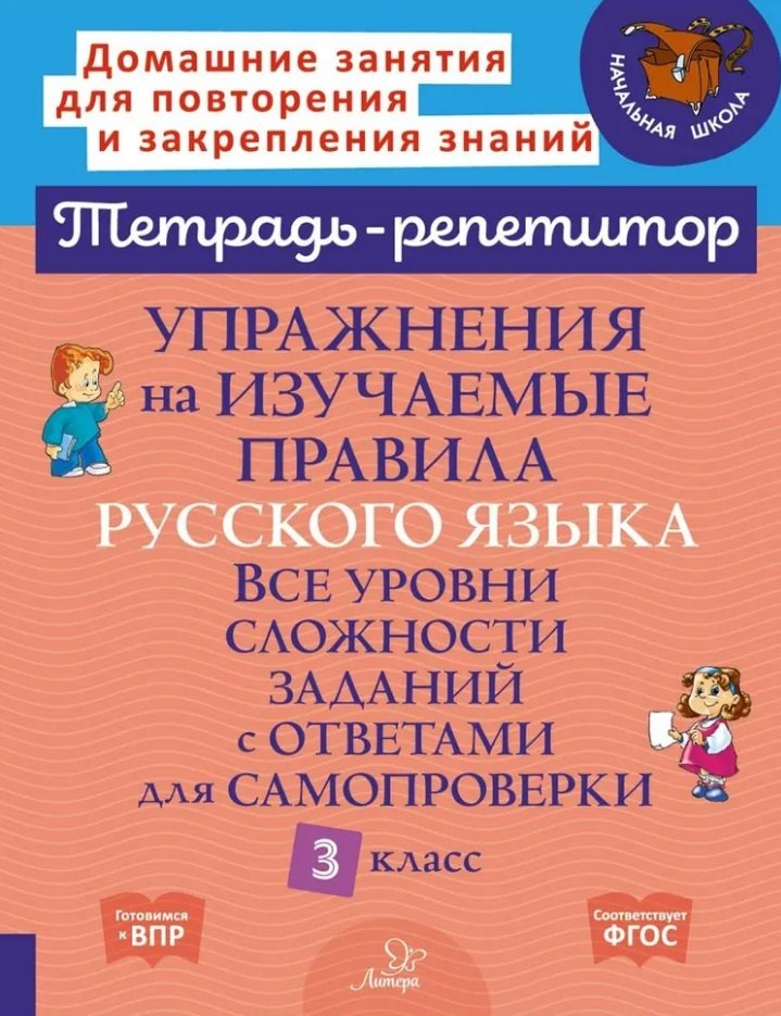 Упражнения на изучаемые правила русского языка. Все уровни сложности заданий с ответами для самопроверки. 3 класс
Упражнения на изучаемые правила русского языка. Все уровни сложности заданий с ответами для самопроверки. 3 класс