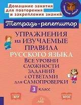 Упражнения на изучаемые правила русского языка. Все уровни сложности заданий с ответами для самопроверки. 3 класс