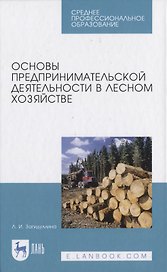 Основы предпринимательской деятельности в лесном хозяйстве