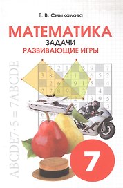 Математика. Задачи. Развивающие игры. 7 класс