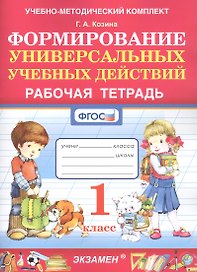 Формированию универсальных учебных действий. 1 класс. Рабочая тетрадь