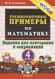 Тренировочные примеры по математике. 4 класс. Задания для повторения и закрепления