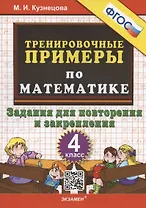 Тренировочные примеры по математике. 4 класс. Задания для повторения и закрепления