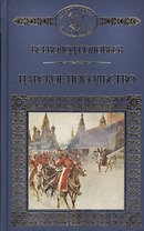 История России в романах, Том 106, В.Соловьев, Царское посольство
