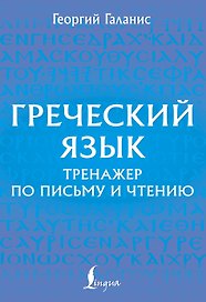 Греческий язык. Тренажер по письму и чтению