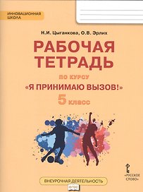 Я принимаю вызов! 5кл. Рабочая т.для организ.занятий курса по профил. употр.наркот.(ФГОС)