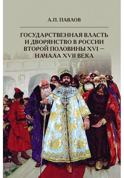 Государственная власть и дворянство в России второй половины XVI-начала XVII века
Государственная власть и дворянство в России второй половины XVI-начала XVII века