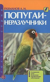 Попугаи-неразлучники. Содержание. Уход. Разведение. Профилактика заболеваний (н/о)