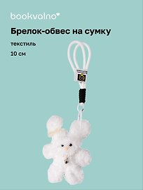 Брелок-обвес на сумку Зайчик с жемчужными бусинами (белый) (текстиль) (10см) (12-20251113-21)