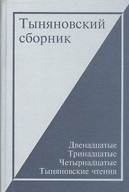 Тыняновский сборник. Выпуск 13