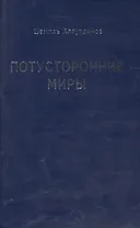 Потусторонние миры (м/ф)