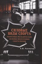 Силовые виды спорта. Теоретико-методические основы подготовки спортсменов