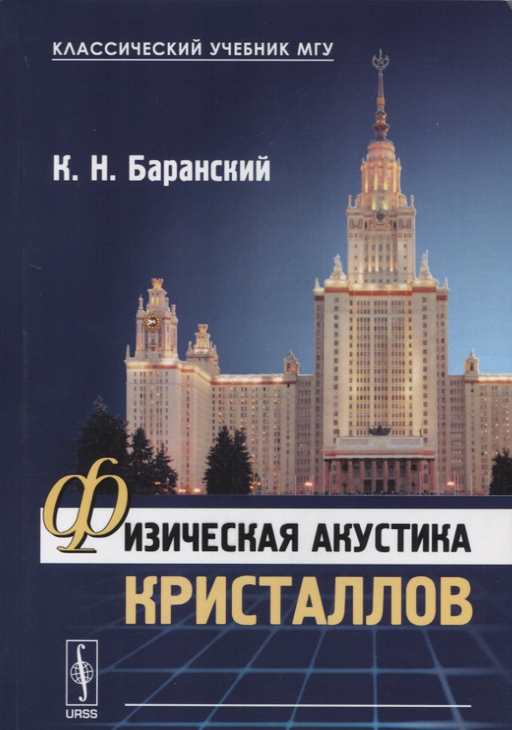 Физическая акустика кристаллов
Физическая акустика кристаллов