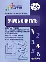 Учусь считать. Рабочая тетрадь по формированию элементарных математических представлений и ознакомлению с окружающим миром младших дошкольников с нарушенным слухом