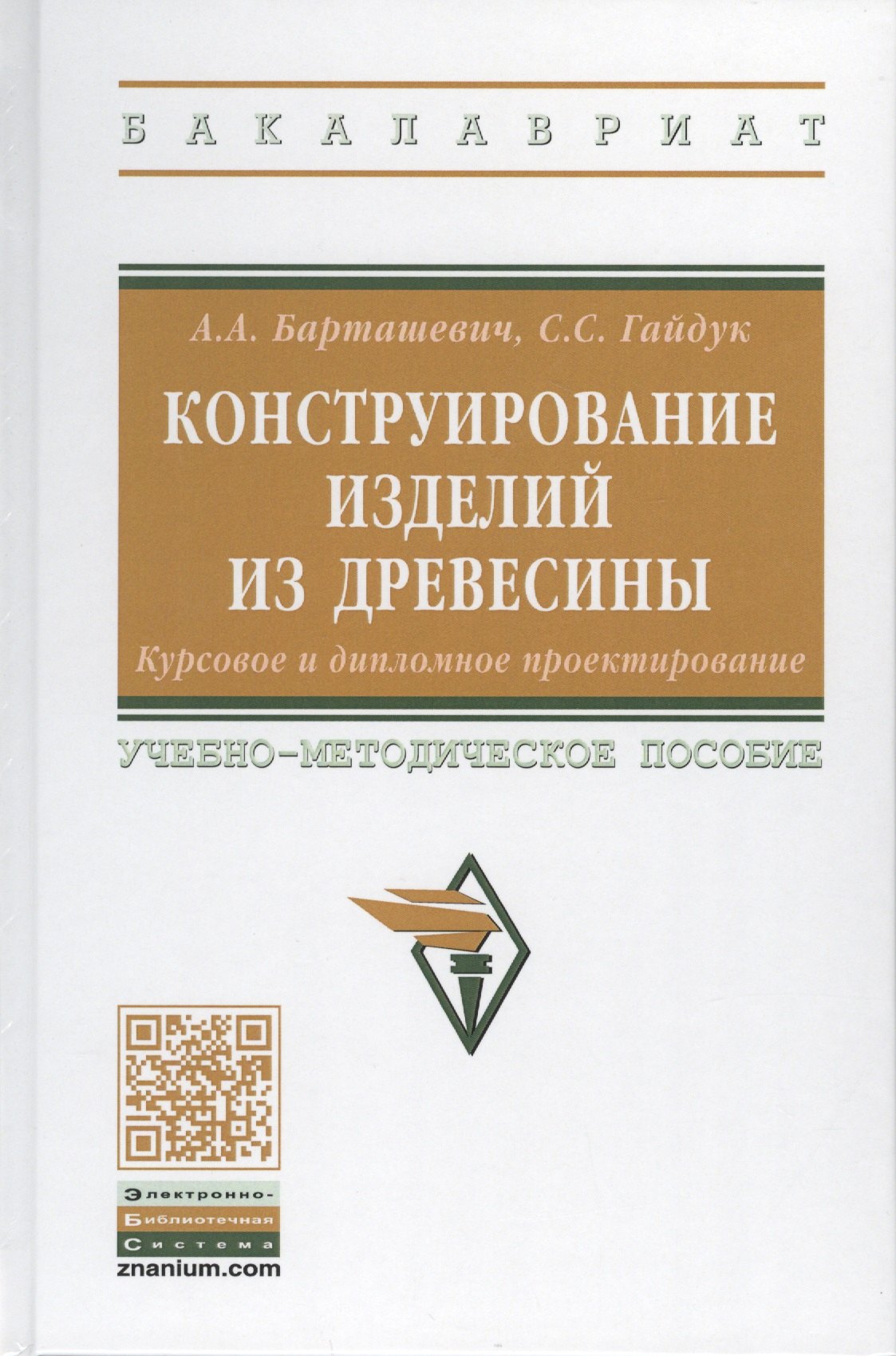 Конструирование изделий из древесины. Курсовое и дипломное проектирование. Учебно-методическое пособие
Конструирование изделий из древесины. Курсовое и дипломное проектирование. Учебно-методическое пособие