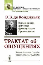 Трактат об ощущениях. Пер. с фр. / Изд.стереотип.