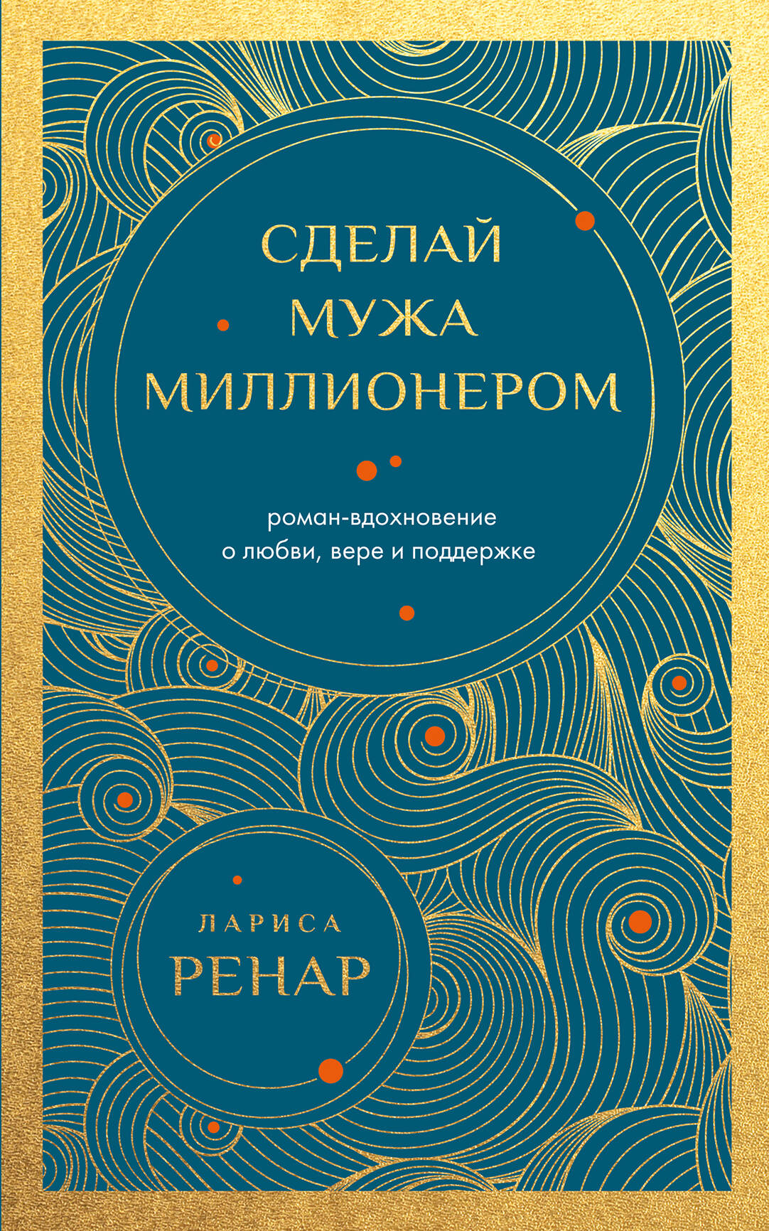 Сделай мужа миллионером. Роман-вдохновение о любви, вере и поддержке (европокет)
Сделай мужа миллионером. Роман-вдохновение о любви, вере и поддержке (европокет)