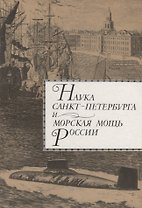 Наука Санкт-Петербурга и морская мощь России. Т.1