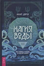 Магия Воды. Все тайны стихии в одной книге