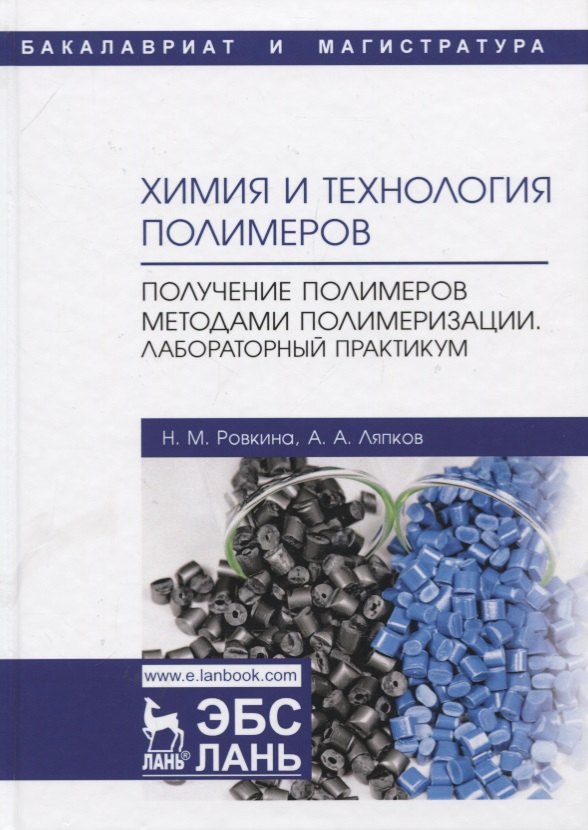 Химия и технология полимеров. Получение полимеров методами полимеризации. Лабораторный практикум. Учебное пособие
Химия и технология полимеров. Получение полимеров методами полимеризации. Лабораторный практикум. Учебное пособие
