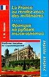 Франция на рубеже тысячелетий: учебное пособие по страноведению на французском языке