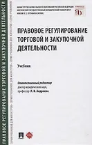 Правовое регулирование торговой и закупочной деятельности. Учебник