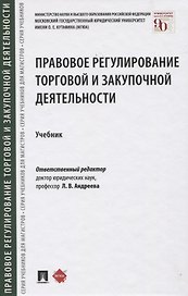 Правовое регулирование торговой и закупочной деятельности. Учебник