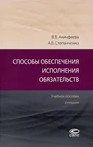 Способы обеспечения исполнения обязательств: Учебное пособие. 2-е издание.