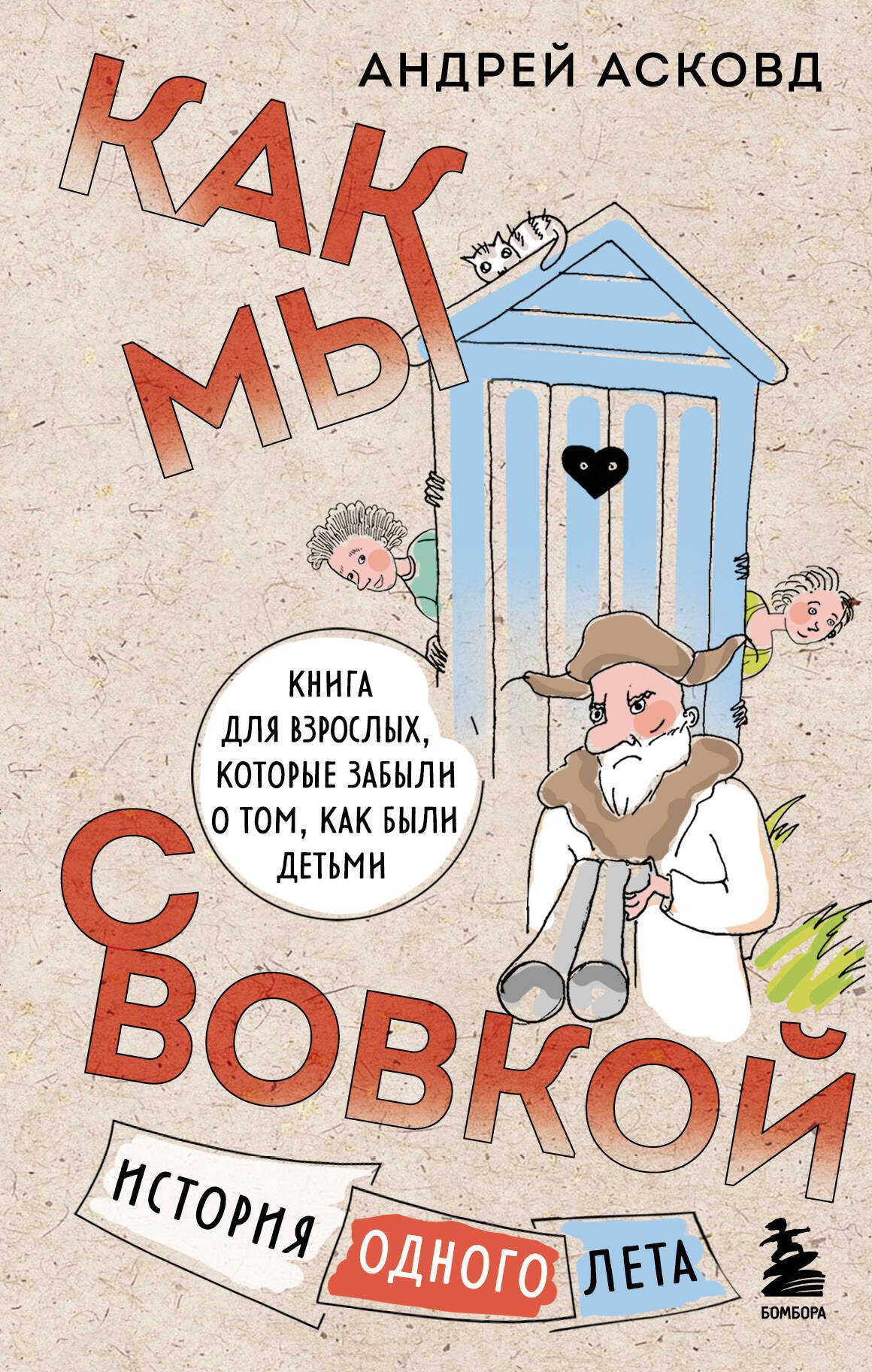 Как мы с Вовкой. История одного лета. Книга для взрослых, которые забыли о том, как были детьми
Как мы с Вовкой. История одного лета. Книга для взрослых, которые забыли о том, как были детьми