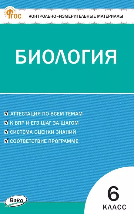 Контрольно-измерительные материалы. Биология. 6 класс. ФГОС Новый
Контрольно-измерительные материалы. Биология. 6 класс. ФГОС Новый