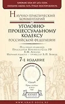 Научно-практический комментарий к уголовному-процессуальному кодексу Российской Федерации (5 изд) (Профессиональные комментарии) Лебедев В. (Юрайт)
