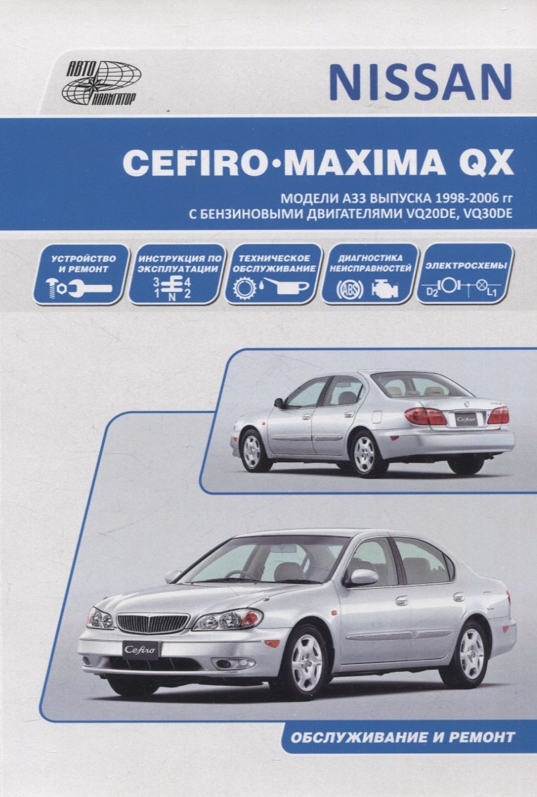 Nissan Cefiro 1998-03 / Maxima QX 2000-06 с бензиновыми двигателями VQ20DE, VQ30DE. Ремонт. Эксплуатация. ТО
Nissan Cefiro 1998-03 / Maxima QX 2000-06 с бензиновыми двигателями VQ20DE, VQ30DE. Ремонт. Эксплуатация. ТО