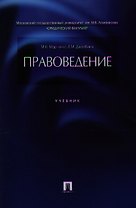 Правоведение.Уч.-М.:Проспект2014. /=201407/
