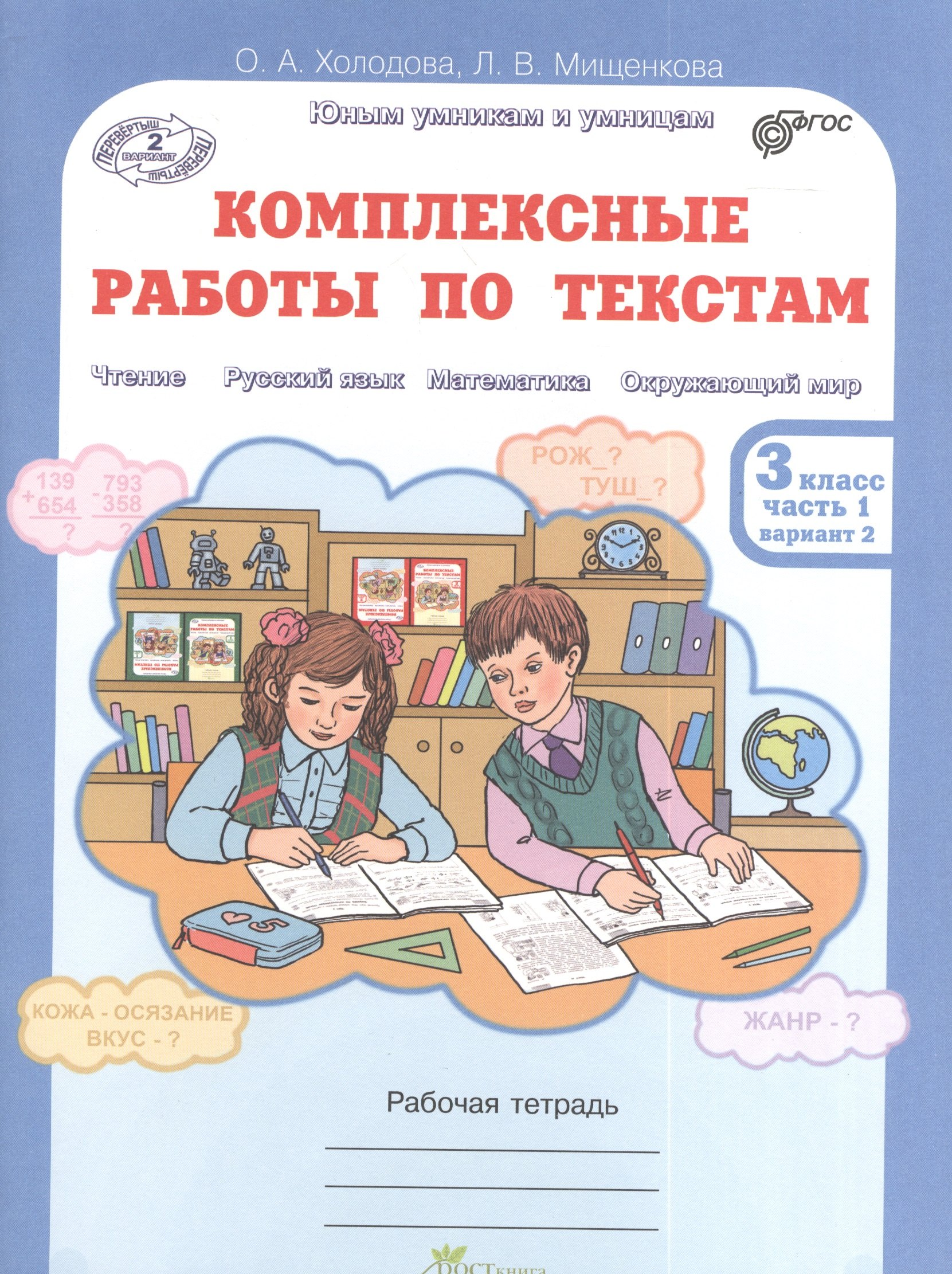 Литературное чтение, Русский язык, Математика, Окружающий мир. Комплексные работы по текстам. 3 класс. Рабочая тетрадь. В 2-х частях. Часть 1. Вариант 2
Литературное чтение, Русский язык, Математика, Окружающий мир. Комплексные работы по текстам. 3 класс. Рабочая тетрадь. В 2-х частях. Часть 1. Вариант 2