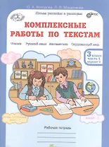 Литературное чтение, Русский язык, Математика, Окружающий мир. Комплексные работы по текстам. 3 класс. Рабочая тетрадь. В 2-х частях. Часть 1. Вариант 2