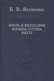 Жизнь и философия Иоганна Готлиба Фихте