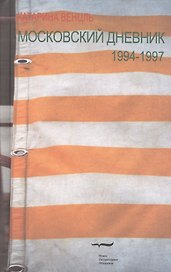 Московский дневник 1994-1997 (Венцль)