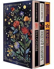Мчатся бесы рой за роем (набор из 3 книг: "Бал Сатаны. Русская мистика", "Поцелуй вампира. Русская мистика" и "Жар-Цвет" А.В. Амфитеатрова в подарочном футляре)