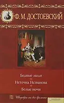 Бедные люди. Неточка Незванова. Белые ночи (Текст) / (Шедевры на все времена). Достоевский Ф.М. (Книжный клуб семейного досуга)
