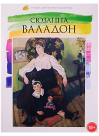 Лучшие современные художники. Том 44. Сюзанна Валадон