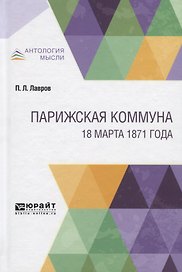 Парижская коммуна. 18 марта 1871 года