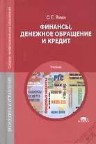 Финансы, денежное обращение и кредит. Учебник. 8-е издание, переработанное и дополненное