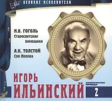 Великие исполнители т.2 Игорь Ильинский (+аудиокнига CD Гоголь…)
