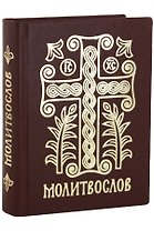 Молитвослов Дивен Бог во святых Своих (Серебряная серия) (кожа) (ПИ) (корич.) (узор крест)