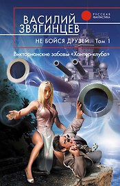Не бойся друзей: фантастический роман: В 2 т. Т.1: Викторианские забавы "Хантер-клуба"